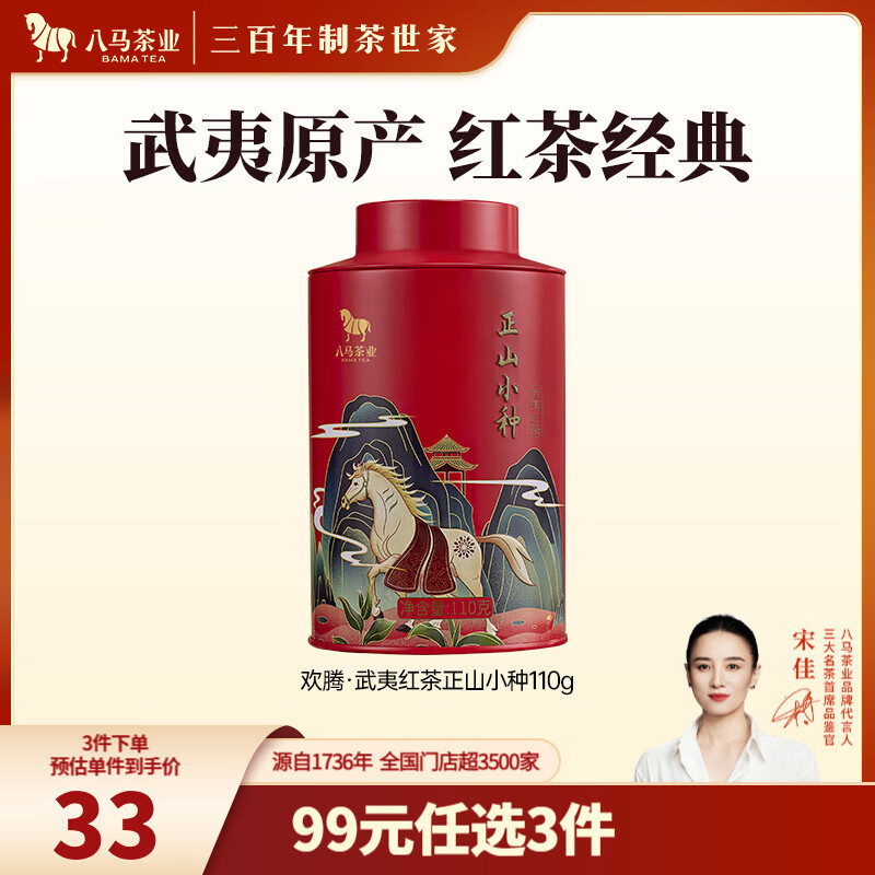 八马茶业 武夷红茶 正山小种/金骏眉 茶叶自己喝 送礼 正山小种-罐装110g