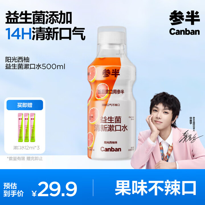 参半益生菌 漱口水 99%抑菌 新口气深层洁净清洁 阳光西柚500ml