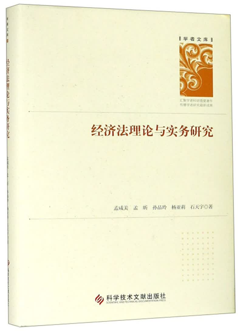 经济法理论与实务研究/法律 / 经济法/书籍