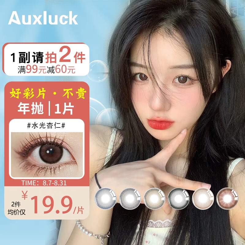 Auxluck彩色隐形眼镜价格走势，水光杏仁棕色最畅销