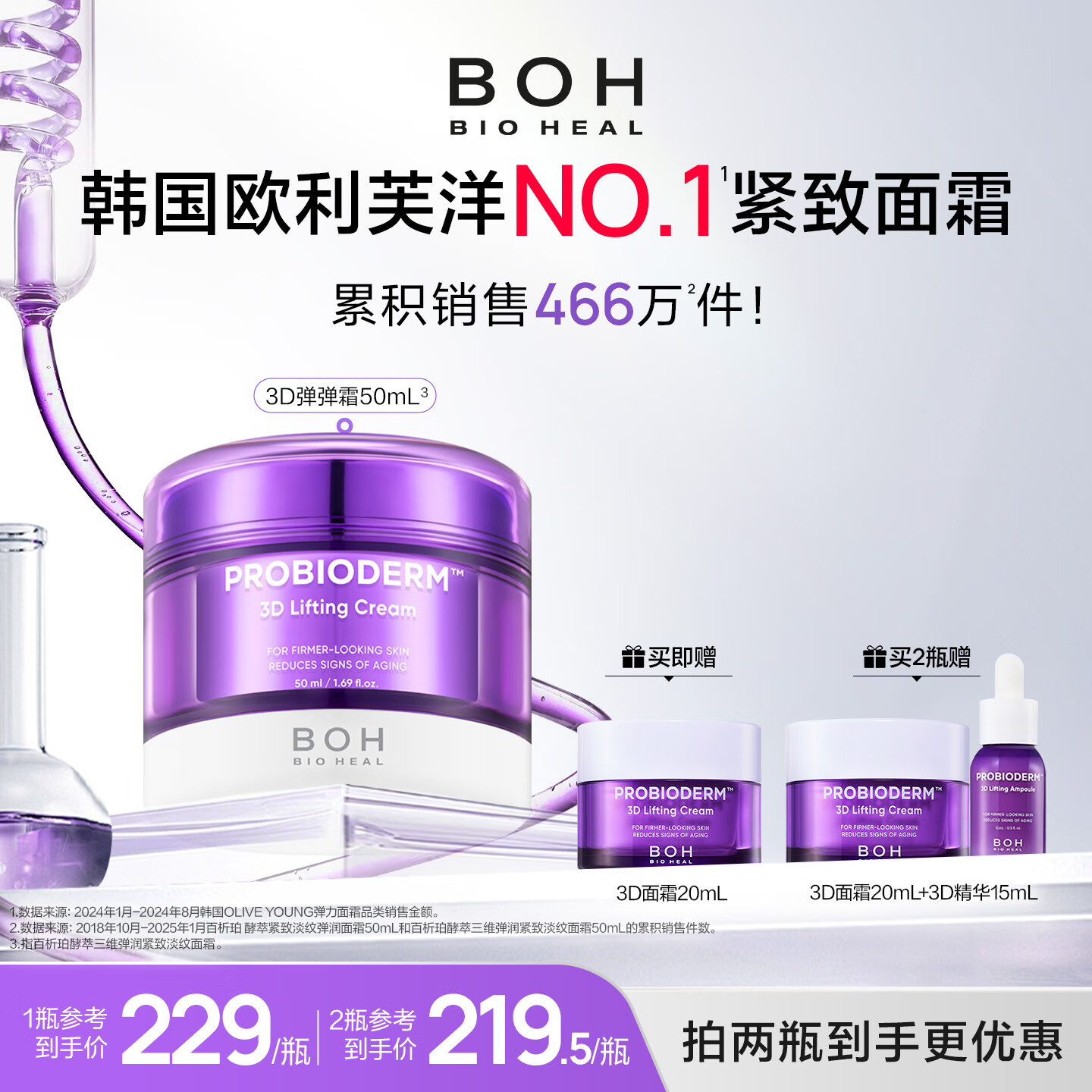 BIOHEAL BOH百析珀韩国酵萃三维弹润紧致淡纹面霜50ml抗皱保湿淡纹 1罐（50ml）