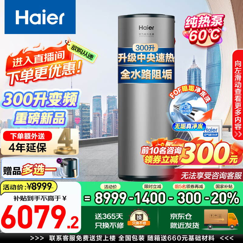 海尔（Haier）空气能热水器300升双变频超一级能效家用商用2匹立式大容量高温净洗农村自建房中央电热补贴 300L新升级一级双变频阻垢洗Q2