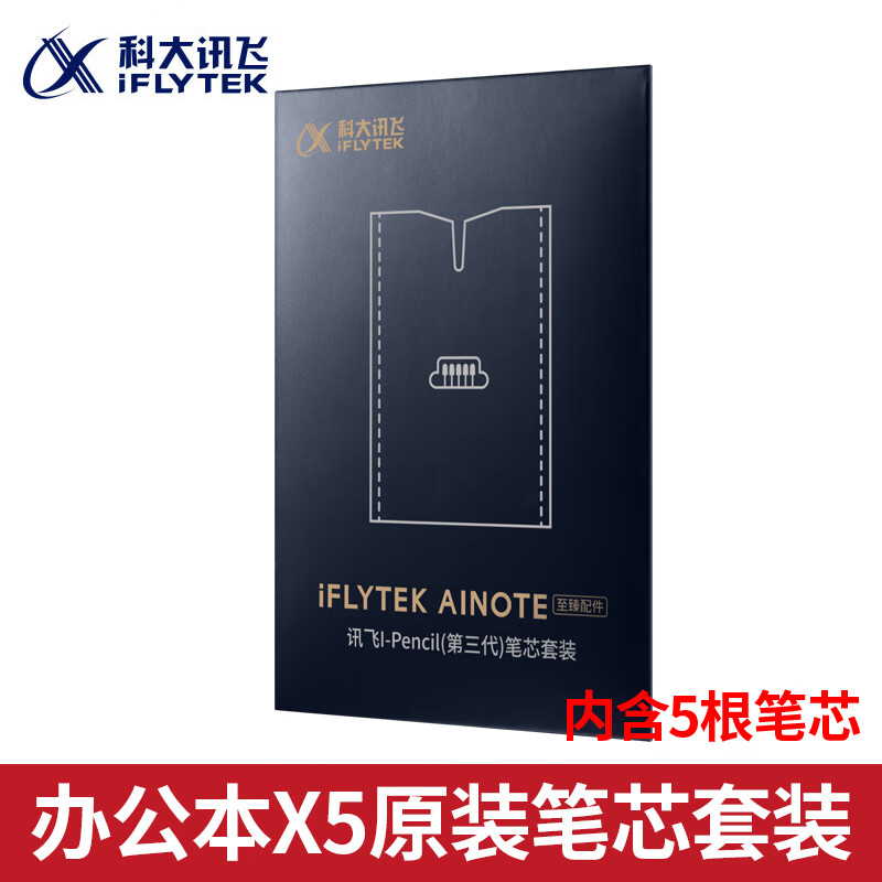 科大讯飞智能办公本X5Pro/X3电子笔记本手写电纸书pdf阅读器墨水屏大屏显示平板语音转文字 原装配件【办公本X5笔芯套装】