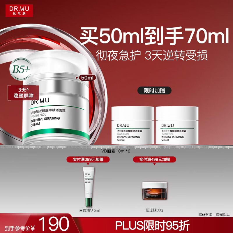 达尔肤（DR.WU）泛醇屏障赋活B5+面霜50ml 修护壳聚糖积雪草护肤品送女友