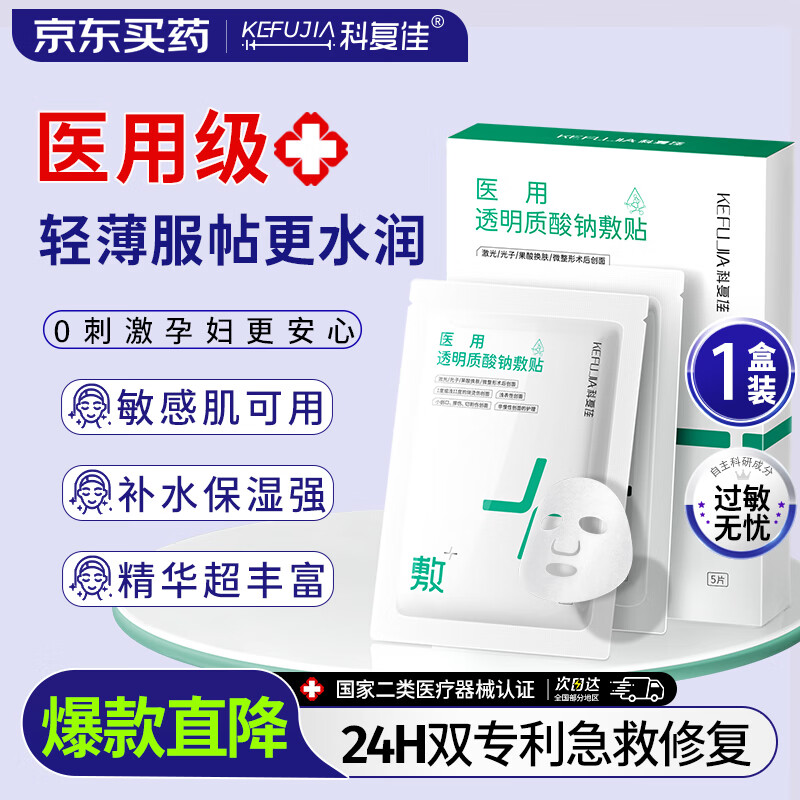 科复佳医用械字号冷敷贴面膜医美术后补水修复痘印透明质酸钠25cm*22cm