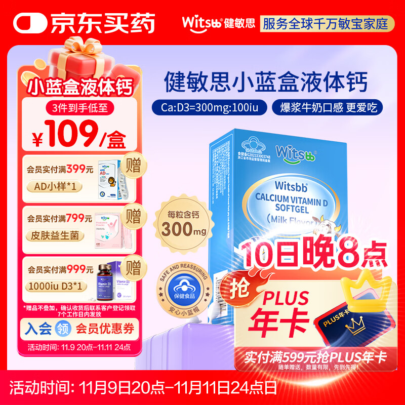 witsbb健敏思液体钙小蓝盒30粒补钙含维生素d3