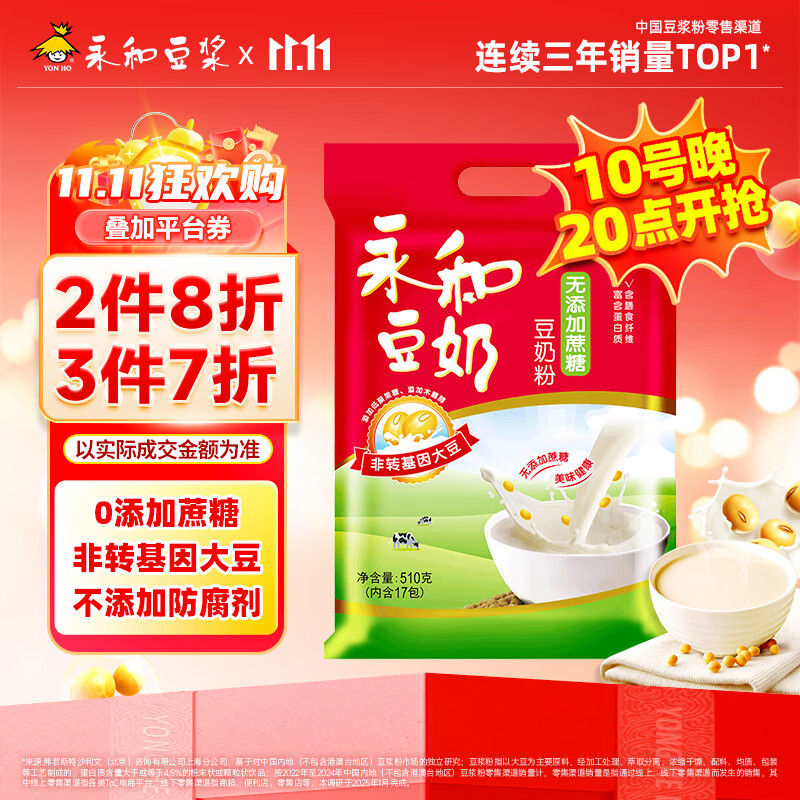 永和豆浆无添加蔗糖豆奶粉510g 30g*17小包高蛋白非转基因 即食早餐