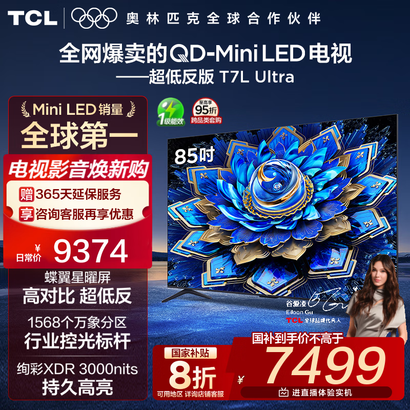 TCL电视 85T7L Ultra 85英寸 QD-Mini LED 蝶翼星曜屏 万象分区 绚彩XDR 3000nits 超薄 85英寸 官方标配