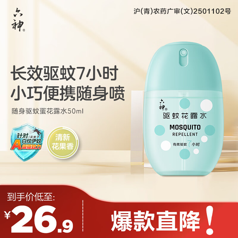 六神驱蚊蛋50ml 驱蚊防蚊花露水 基孔肯雅热 儿童户外便携露营驱蚊液