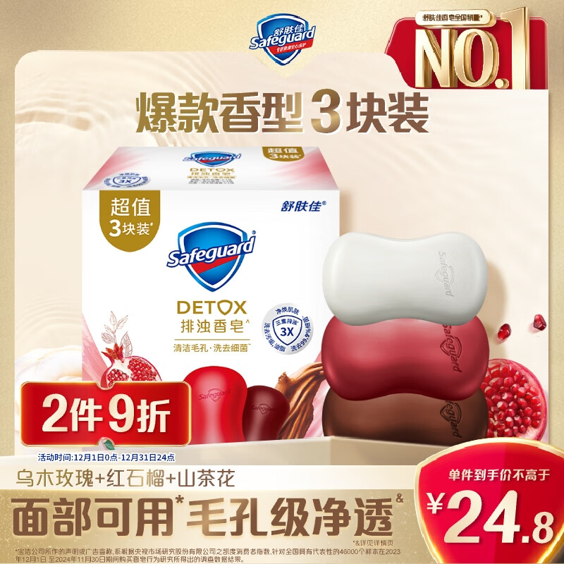 舒肤佳排浊香皂100g*3(乌木玫瑰*1+红石榴*1+山茶花*1)肥皂 洗澡洗脸