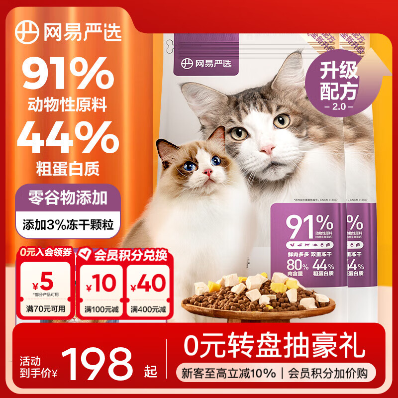 网易严选【B太视频同款】全价冻干双拼猫粮 主粮幼猫成猫 全阶段无谷粮 【2.0升级款】1.8kg*2袋