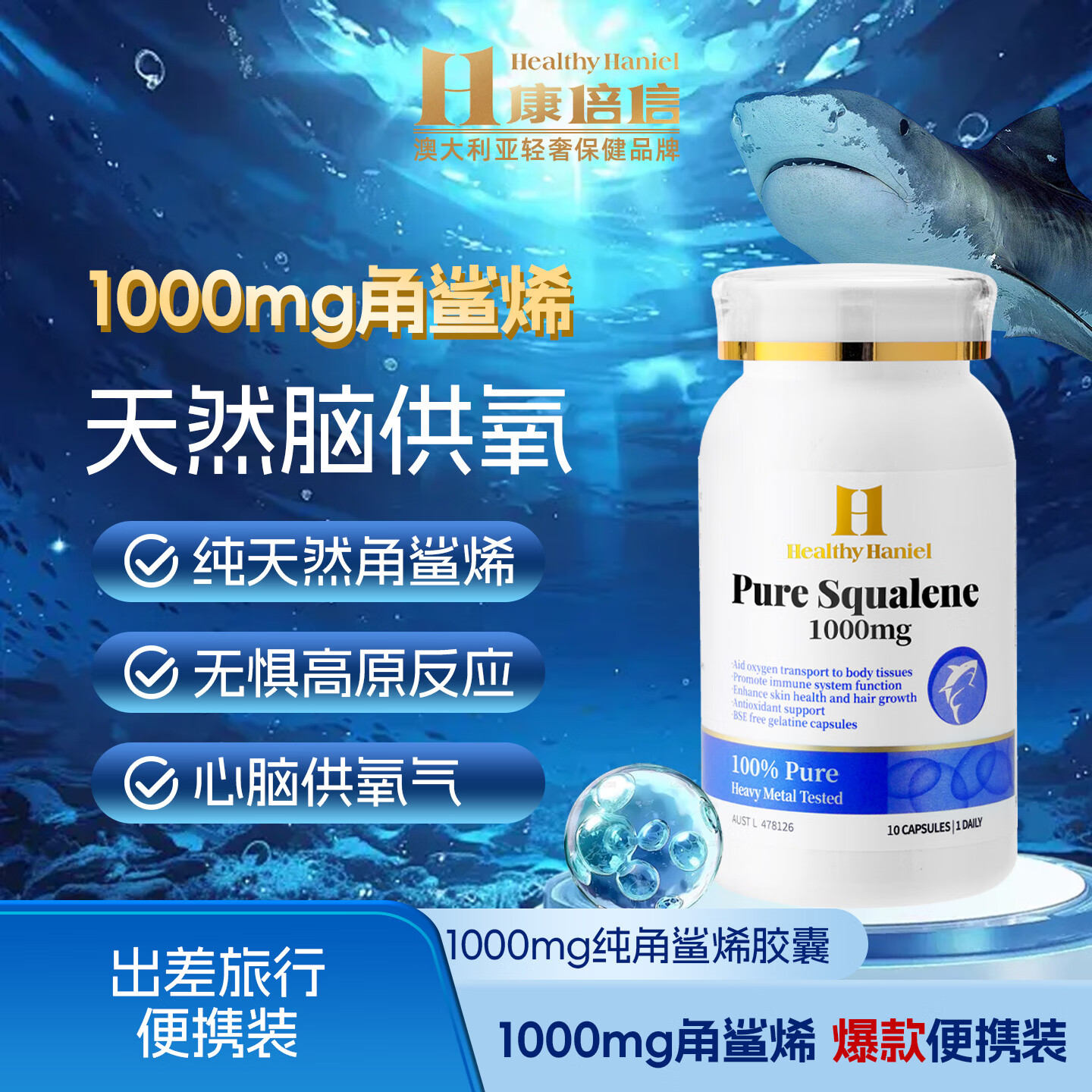 Healthy  Haniel角鲨烯软胶囊进口深海鱼油中老年提高免疫力提升脑氧含量耐缺氧