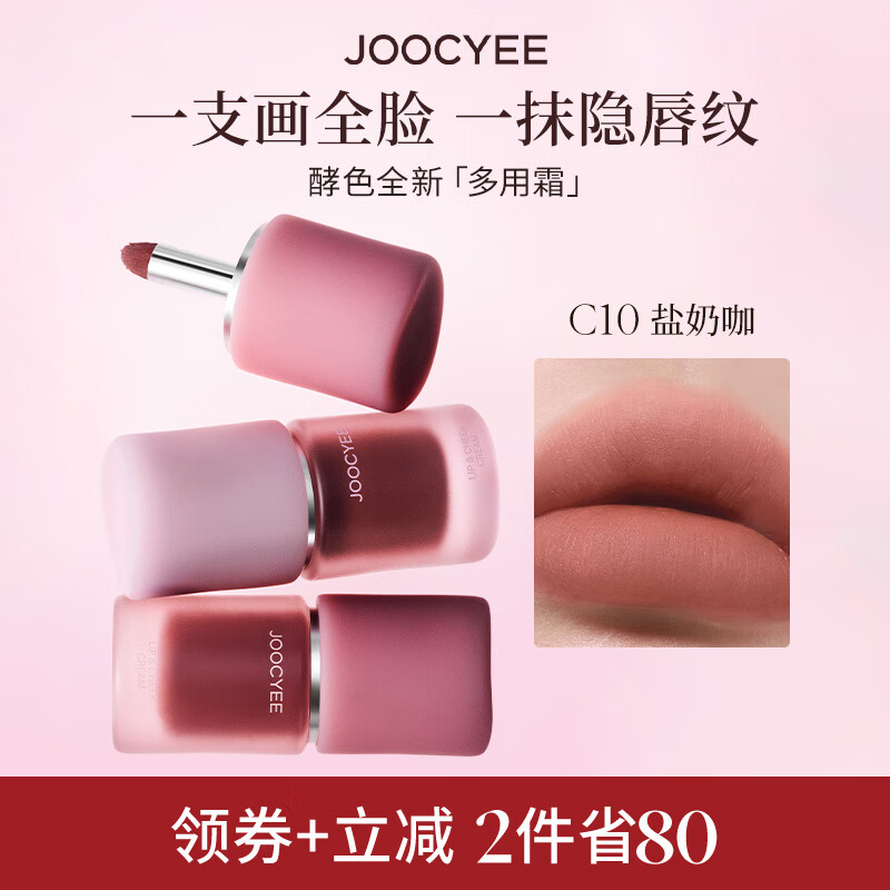 酵色多用霜#C10盐奶咖唇釉唇泥雾面不沾杯氛围感口红腮红圣诞礼物