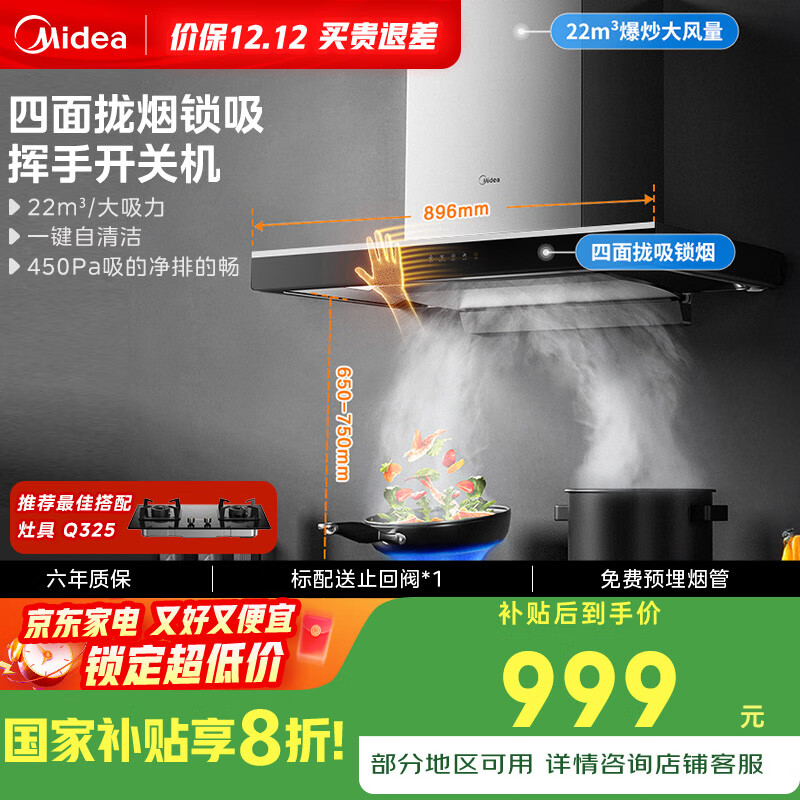 美的（Midea）抽吸排油烟机家用顶吸欧式吸油烟机22立方大吸力油烟机 挥手智控 抽烟机T36国家补贴20%可配燃气灶