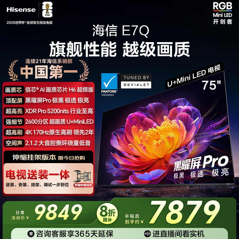 海信电视E7Q 75英寸【送装一体-伸缩挂架】信芯芯片H6超频版 黑曜屏Pro XDR5200nits 2600分区限时补贴