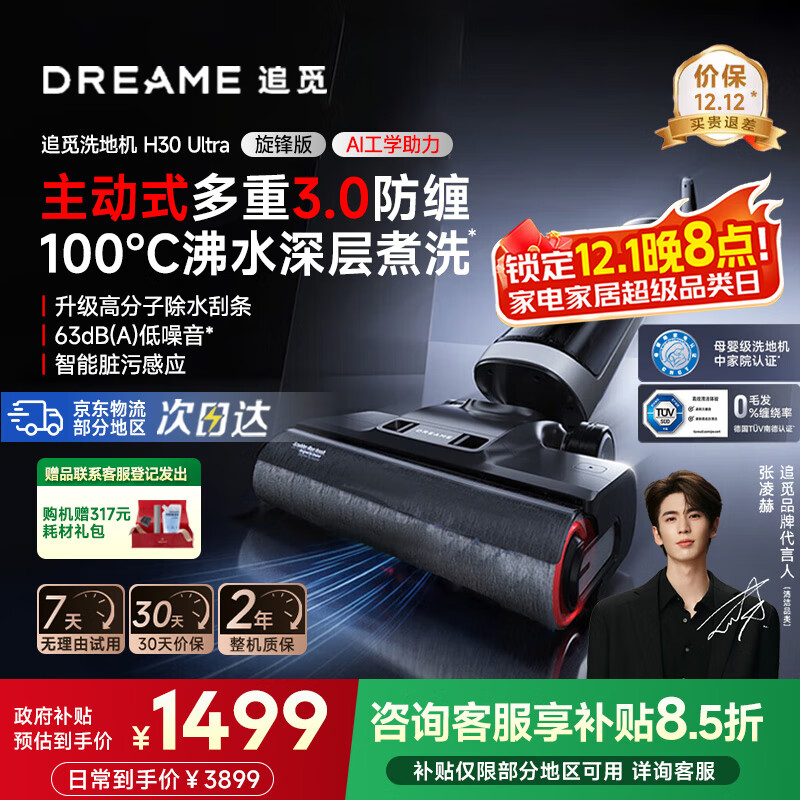 追觅【张凌赫推荐洗地机】H30Ultra旋锋版平躺0缠毛家用热水H20Ultra高温速干吸拖洗烘一体扫地机吸尘 H30 Ultra旋锋版 【超薄平躺爆款】