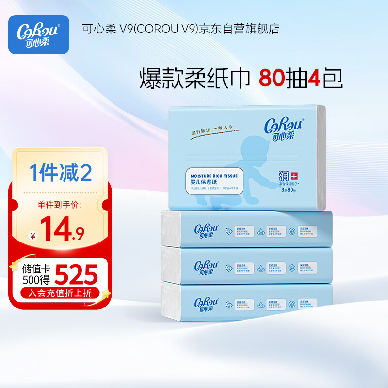可心柔 （V9 COROU）抽纸 云柔巾 保湿纸巾 3层80抽4包 软抽家用抽纸