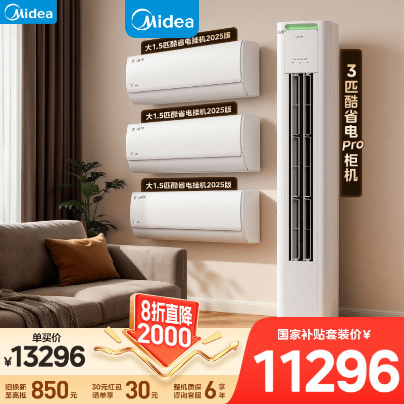 美的（Midea）空调套装 一级能效 变频冷暖节能自清洁家用客厅卧室空调 一套购齐 家电国家补贴柜挂套装三室一厅 酷省电2025版挂+酷省电Pro柜机 大三室一厅