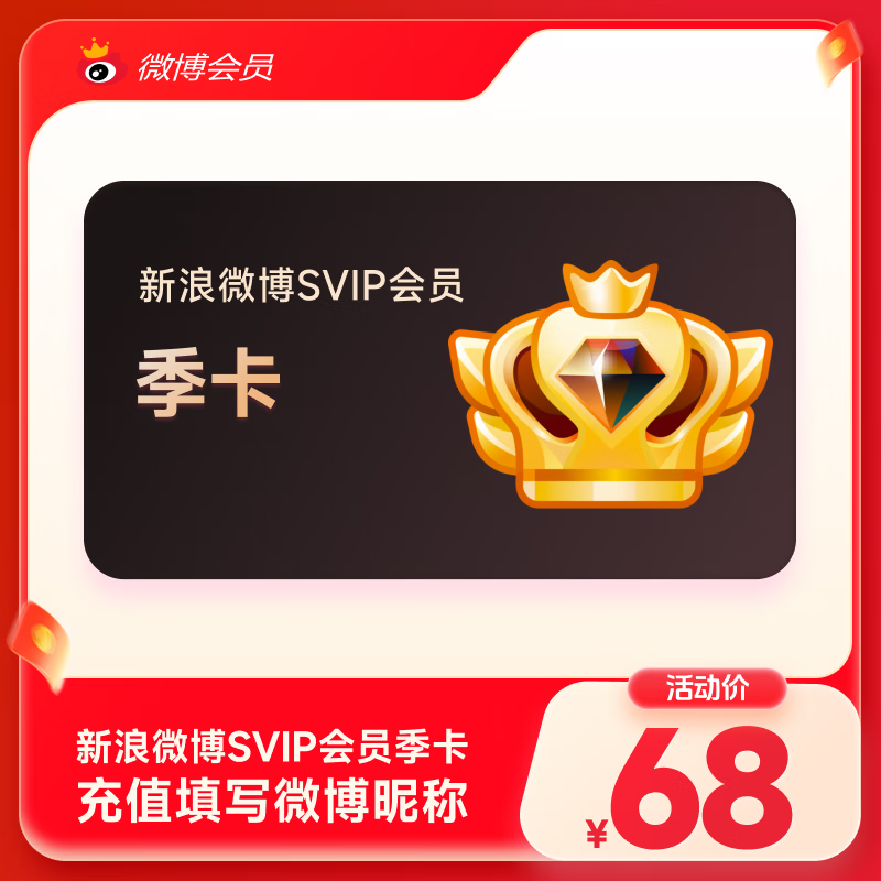 【官方旗舰店】新浪微博高级会员季卡 微博SVIP会员3个月 填微博昵称充值官方直充
