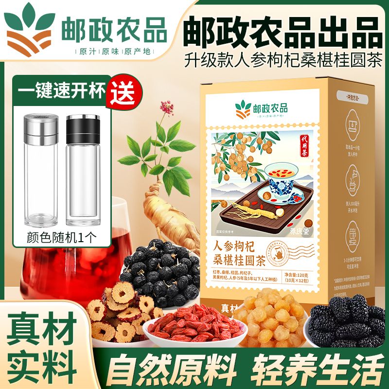 邮政农品人参桑葚桂圆茶黑枸杞养生红枣茶补六宝茶六堡茶送女友美容养滋补