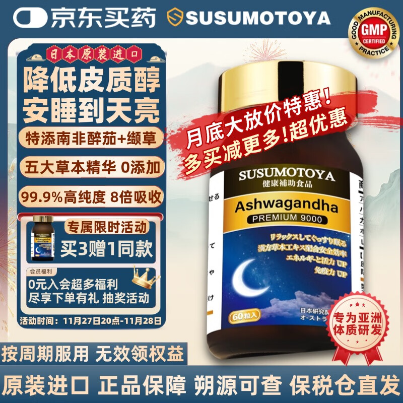 SUSUMOTOYA南非醉茄降低皮质醇缓解压力深度助眠不含褪黑素安睡宝睡眠片60粒