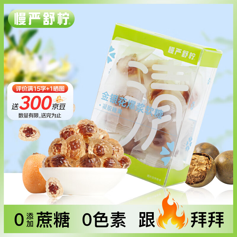 慢严舒柠 金银花爆浆软糖90克润喉糖咽喉炎 金银花罗汉果胖大海琵琶草本软糖 润喉护嗓