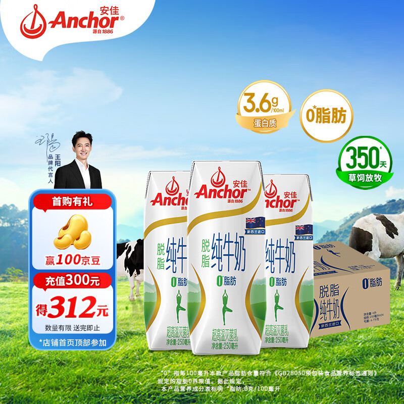 安佳（Anchor）脱脂 高钙纯牛奶 250ml*24盒 新西兰原装进口草饲