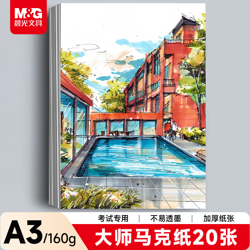 晨光(M&G)文具A3/20张马克纸马克笔专用纸学生手抄报手绘设计素描开学礼物EA3799Z
