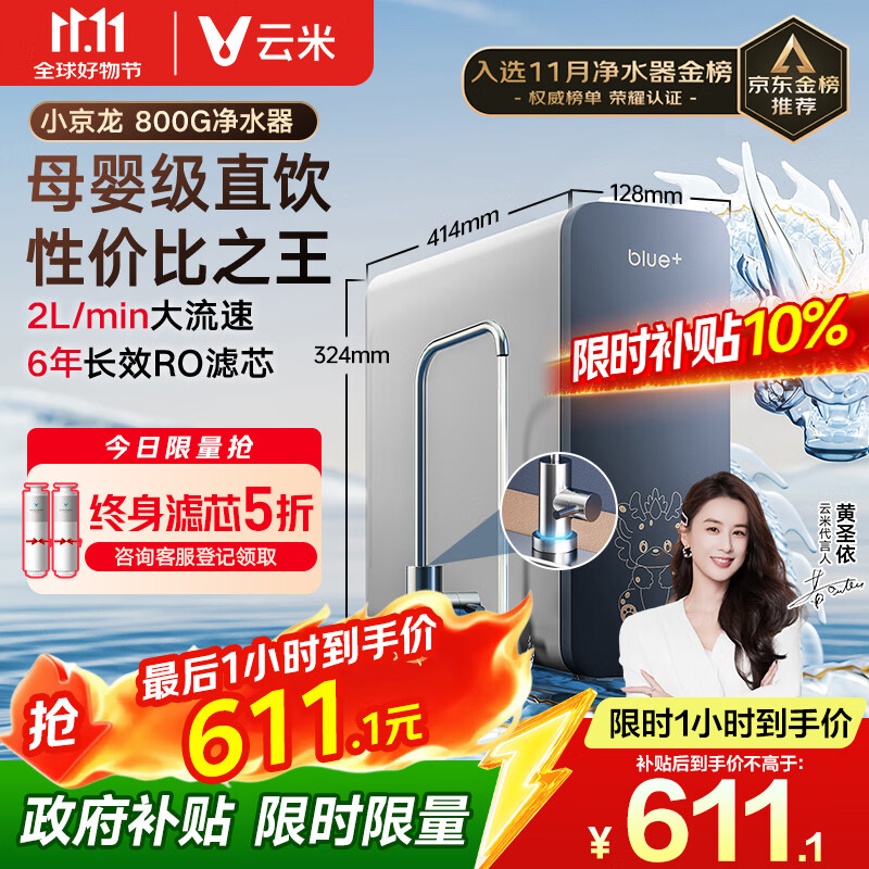 云米（VIOMI）净水器家用小京龙800G纯水ro反渗透厨房厨下式0阻垢剂母婴直饮自来水过滤器净水机净饮机 国家补贴