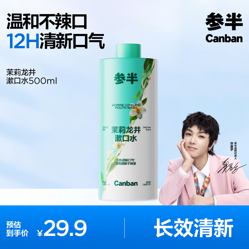 参半茉莉龙井漱口水500ml 温和0酒精清新口气99%抑菌清洁口腔