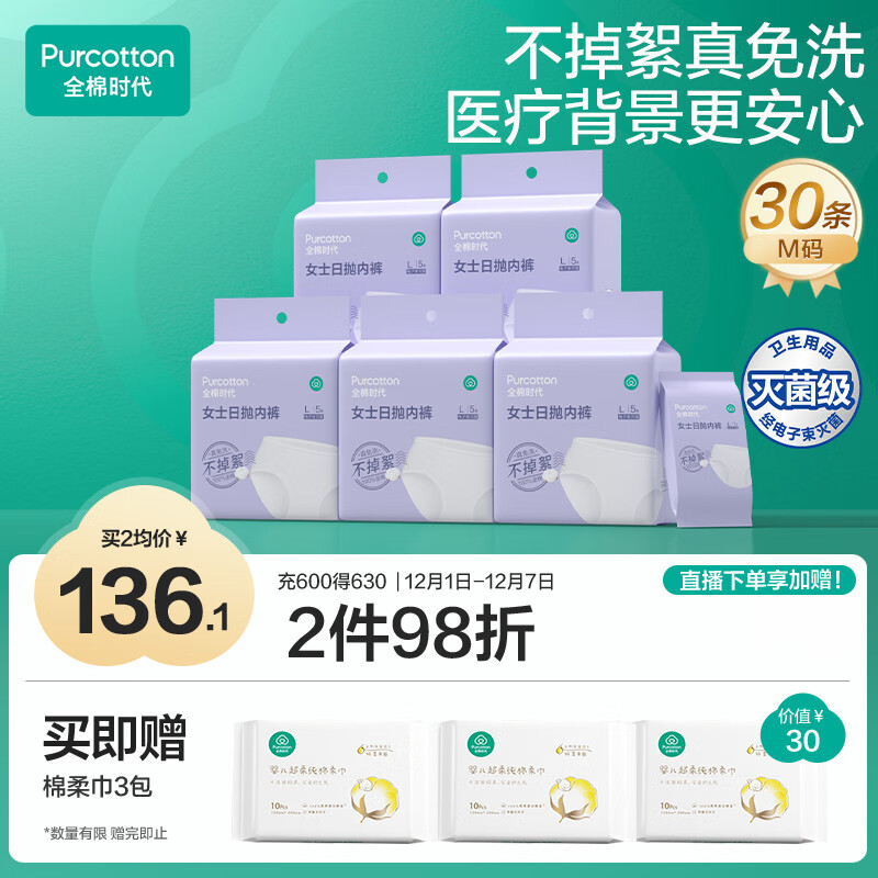 全棉时代一次性内裤女纯棉不掉絮灭菌 L码30条【品牌直供 安全灭菌】