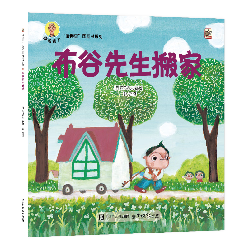 深见春夫睡得香想得美图画书系列全10册 亲子儿童图画本3-6岁幼儿园小中大班幼儿启蒙早教阅读书籍宝宝故事书睡前故事读物绘本 深见春夫“睡得香”图画书系列·布谷先生搬家