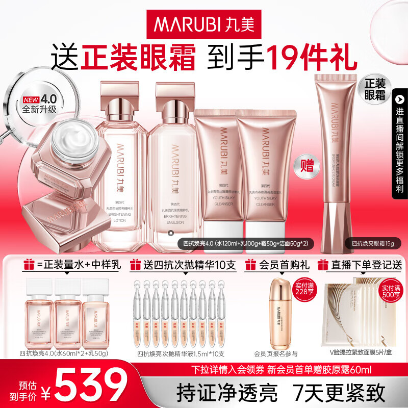 丸美四抗4.0紧致抗皱淡纹补水保湿提亮护肤品水乳套装礼盒生日礼物女 【全新升级】四抗4.0洁面+水+乳+霜