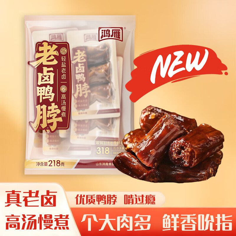 鸿雁老卤鸭脖218g*6袋卤味鸭货小零食办公室休闲零食真空小包装 老卤鸭脖218g*6袋