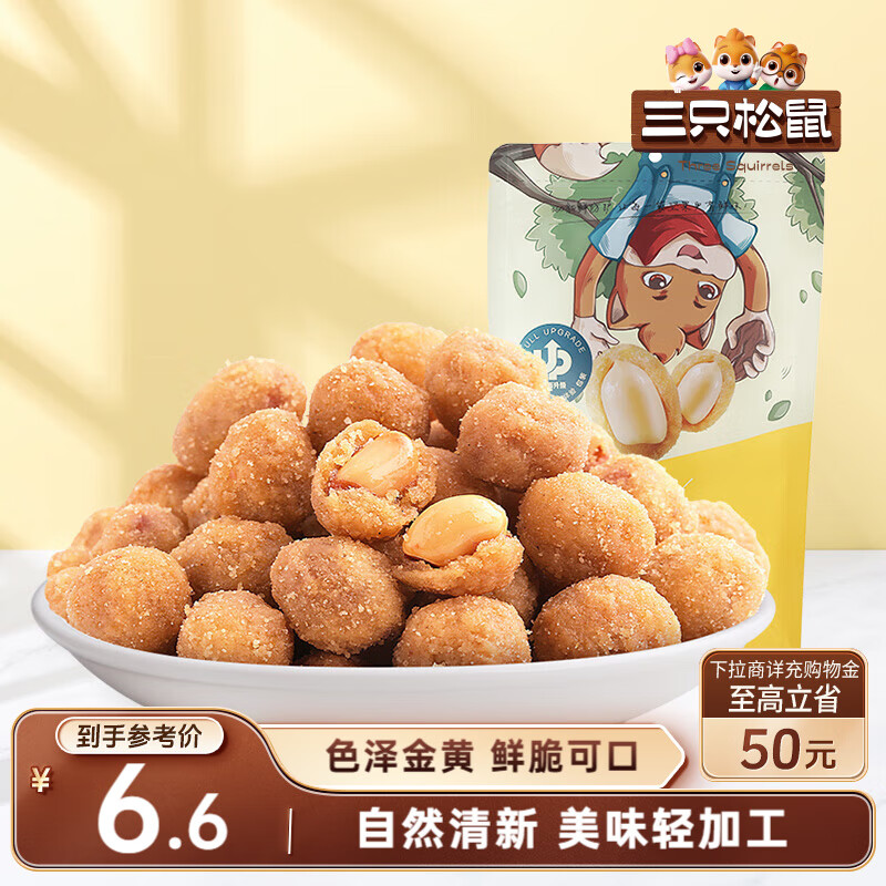 三只松鼠多味花生 坚果炒货地方特产休闲零食花生米205g/袋