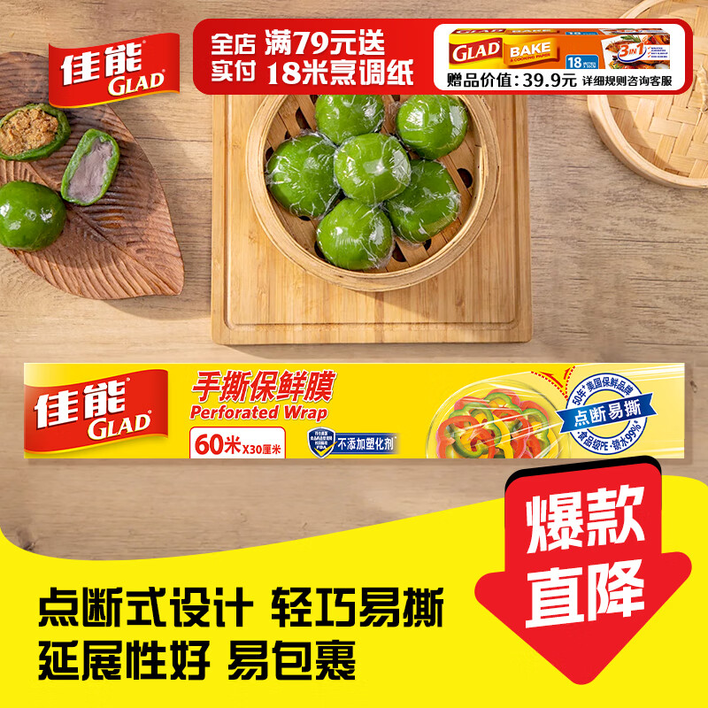 佳能（Glad）食品级保鲜膜点断式60米  家用保鲜膜套大号生鲜水果保鲜 PW60M