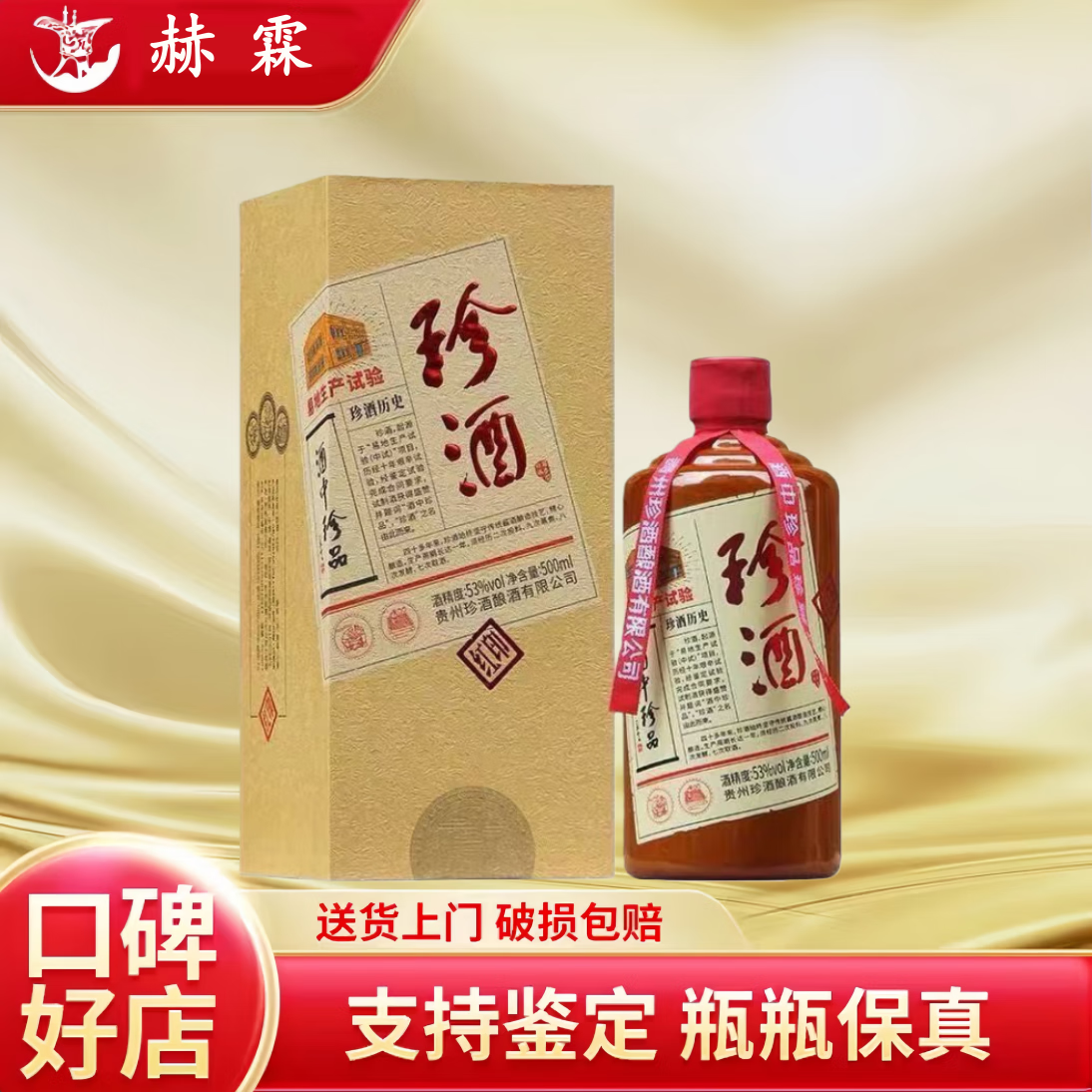 纯粮食酿造 高端酒水 大曲坤沙酒 53度 500ml 1瓶 珍酒红印