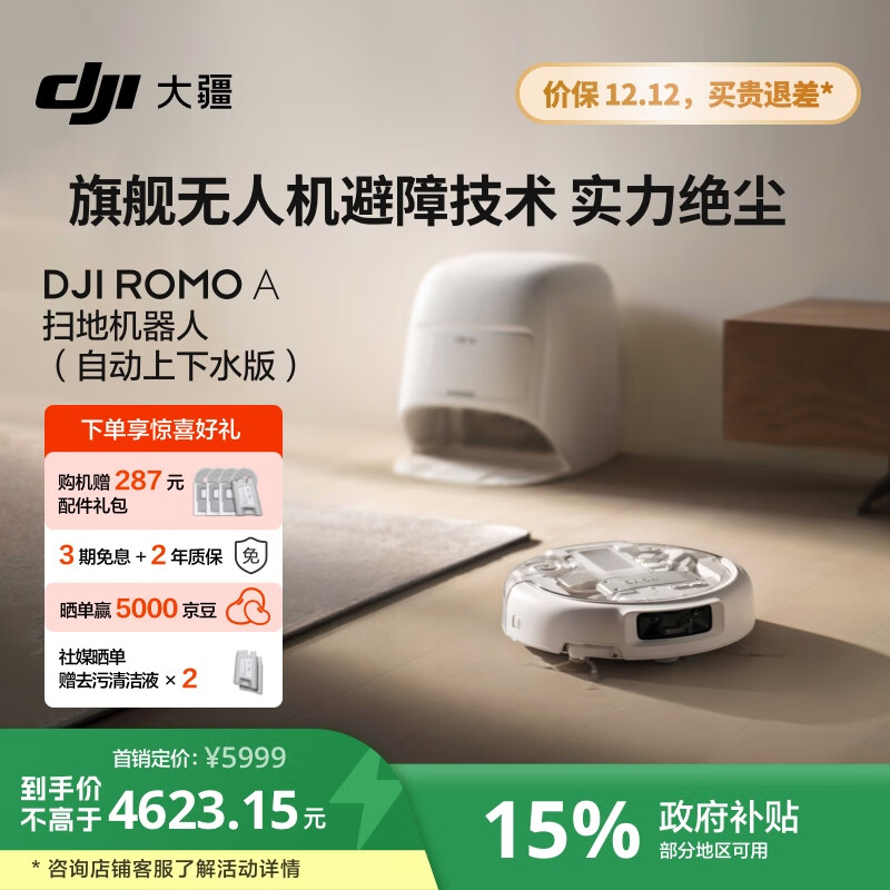 大疆【政府补贴】DJI ROMO A自动上下水版扫地机器人毫米级避障扫拖一体全自动基站