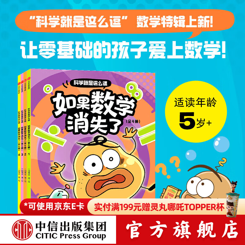 科学就是这么逗 如果数学消失了（全4册）【5岁+】 一园青菜 著 中信出版社图书