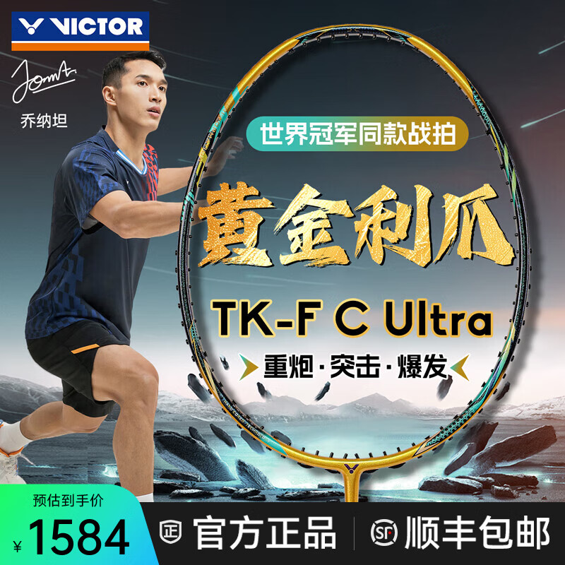 威克多（VICTOR）胜利羽毛球拍黑金隼高端专业级进攻型超轻碳纤维单拍TK-F隼ultra 【黄金利爪】TK-F C Ultra丰饶金 4U(80-84.9克)
