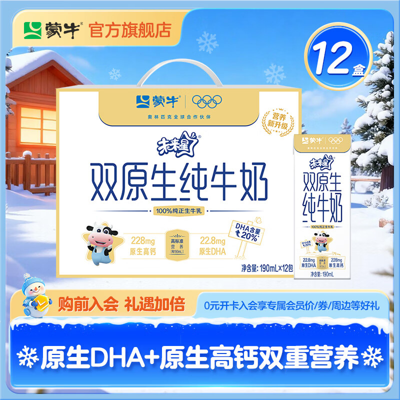蒙牛未来星双原生 纯牛奶苗条装190ml×12包 原生DHA+原生高钙