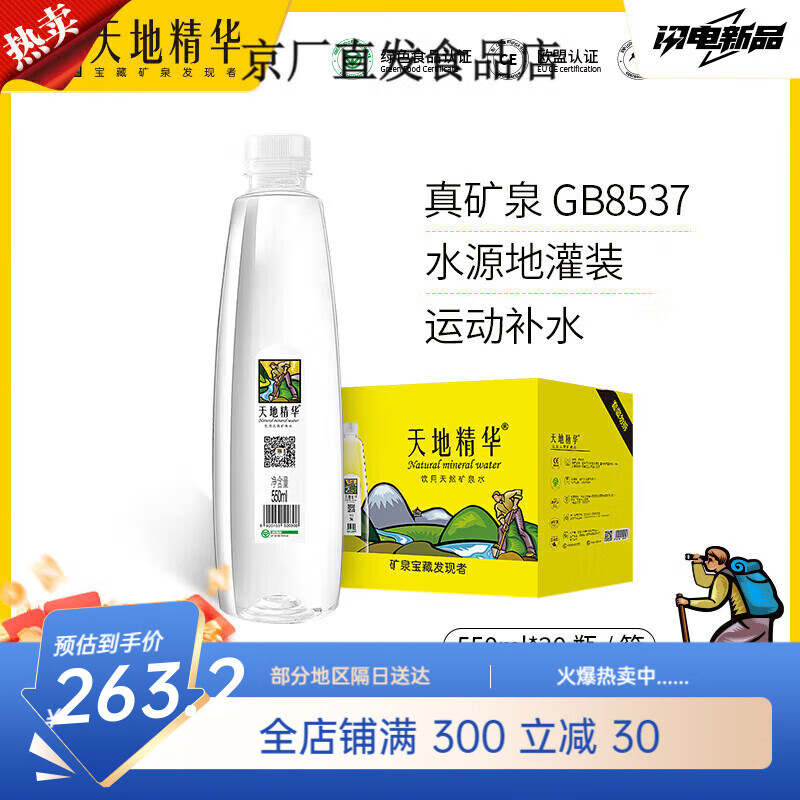 天地精华矿泉水550ml*20瓶小瓶整箱迷你高端弱碱性饮用水非纯净水550m