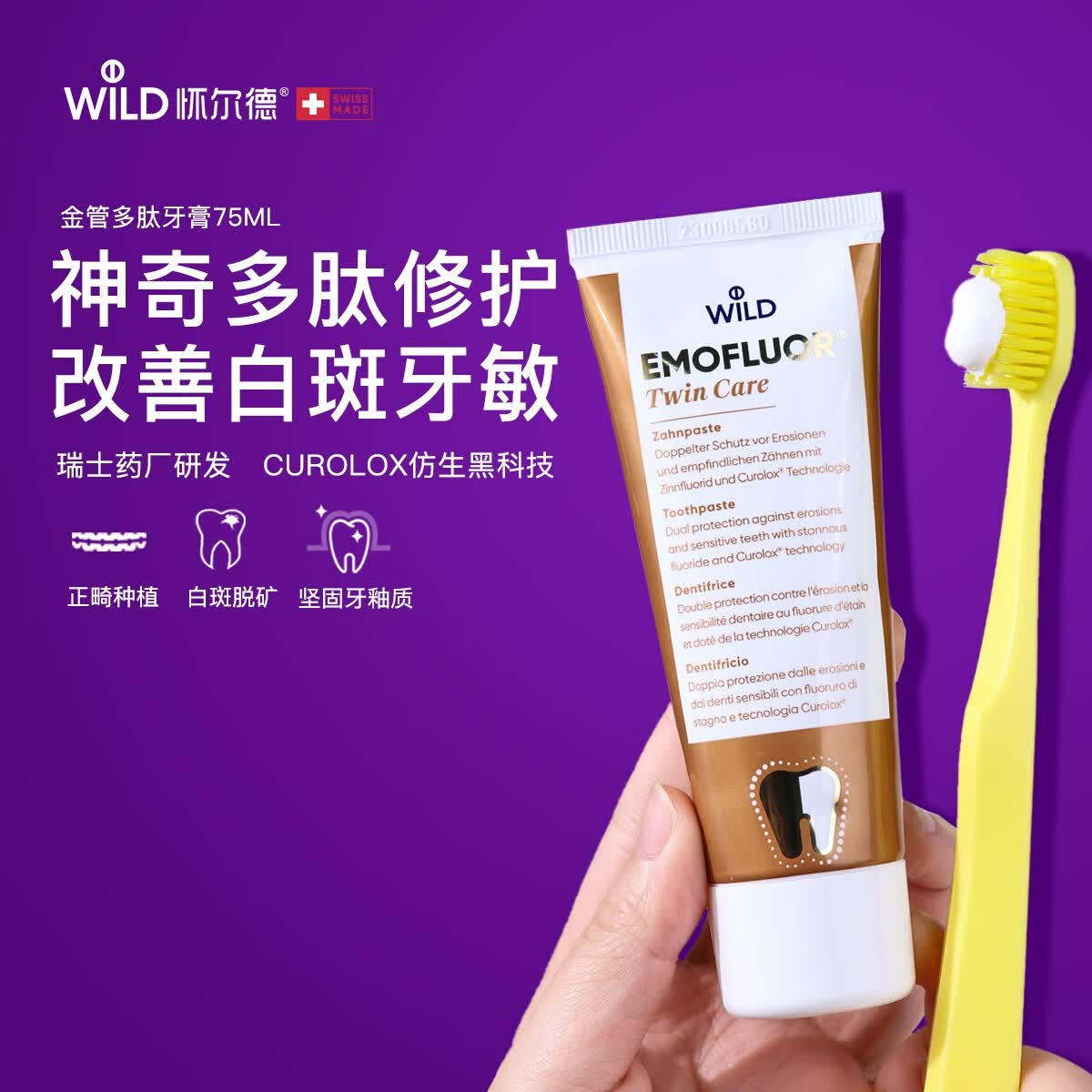 怀尔德Dr.wild瑞士进口抗敏感牙膏多肽脱矿修护牙釉质防蛀固齿正畸75ml