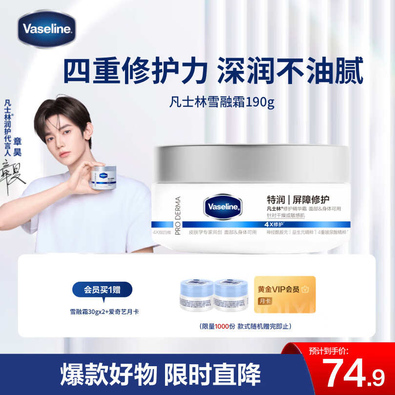 凡士林【章昊同款】雪融霜特润保湿修护身体乳舒缓温和面霜大白罐190g