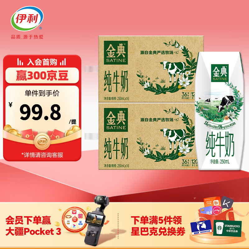 金典纯奶发車 先领99-10补帖卷 金典 纯牛奶250ml*16盒*2箱 - 线报酷