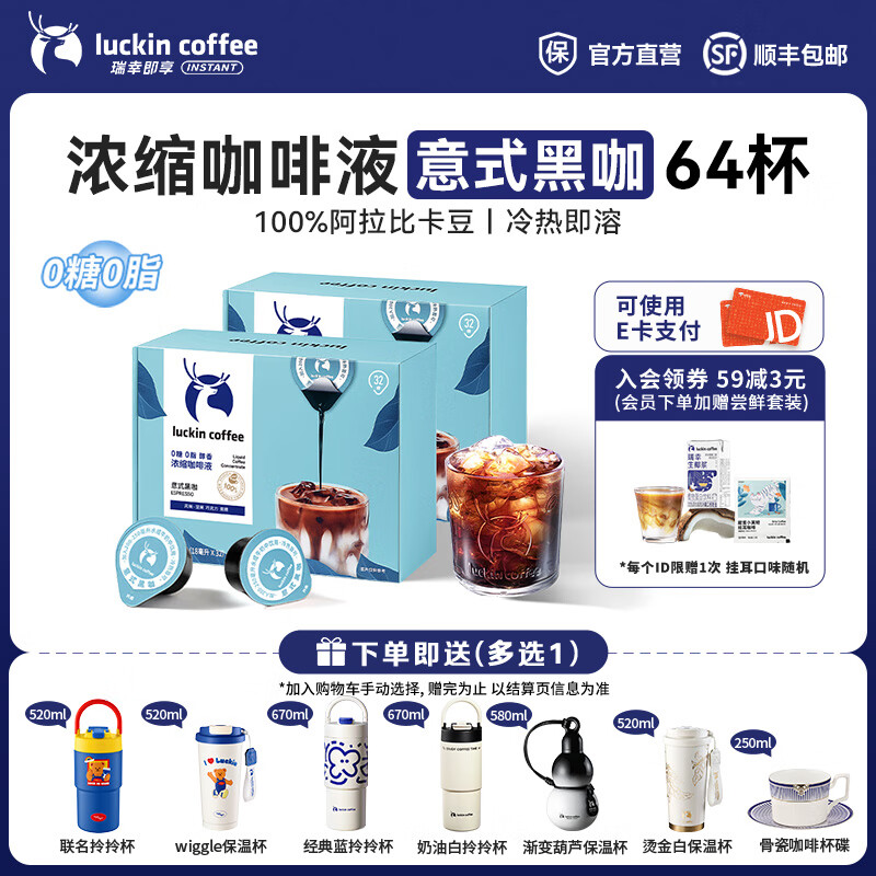 瑞幸咖啡0糖0脂醇香浓缩咖啡液冰美式生椰拿铁14倍浓缩速溶无糖黑咖啡18ml 意式黑咖【2盒共64杯】