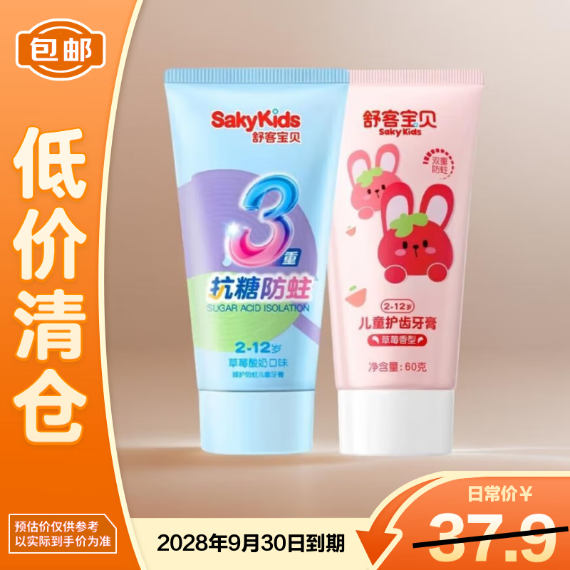 舒客宝贝儿童牙膏抗糖防蛀2-12岁含氟 早抗糖晚护齿2支共120g【临期清仓】