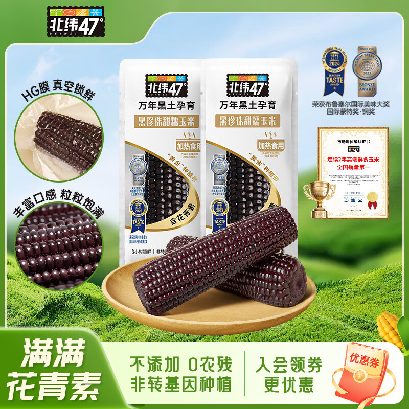 北纬47度北纬47度黑糯玉米东北黑龙江糯玉米真空装玉米花青素新鲜玉米棒