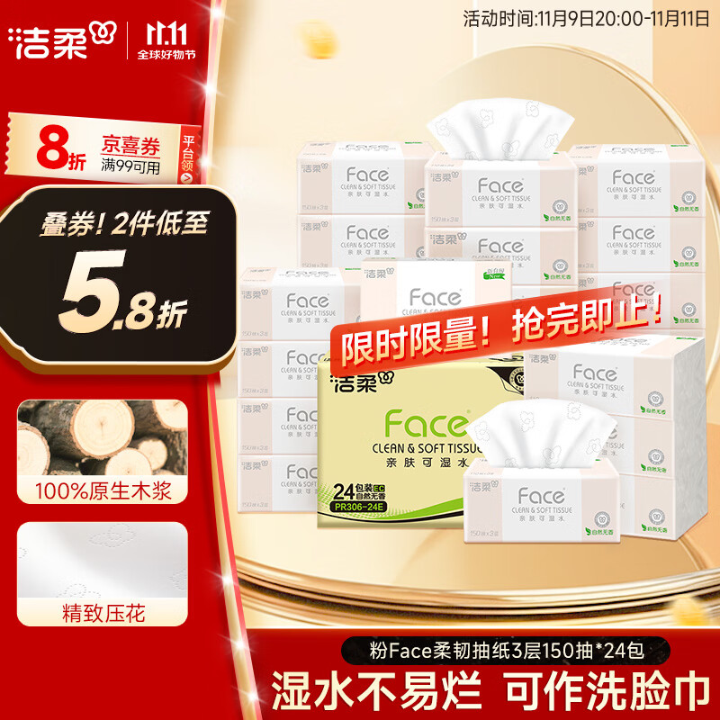 洁柔抽纸 粉Face柔韧3层150抽*24包 S码 可湿水不易破卫生纸 整箱纸巾