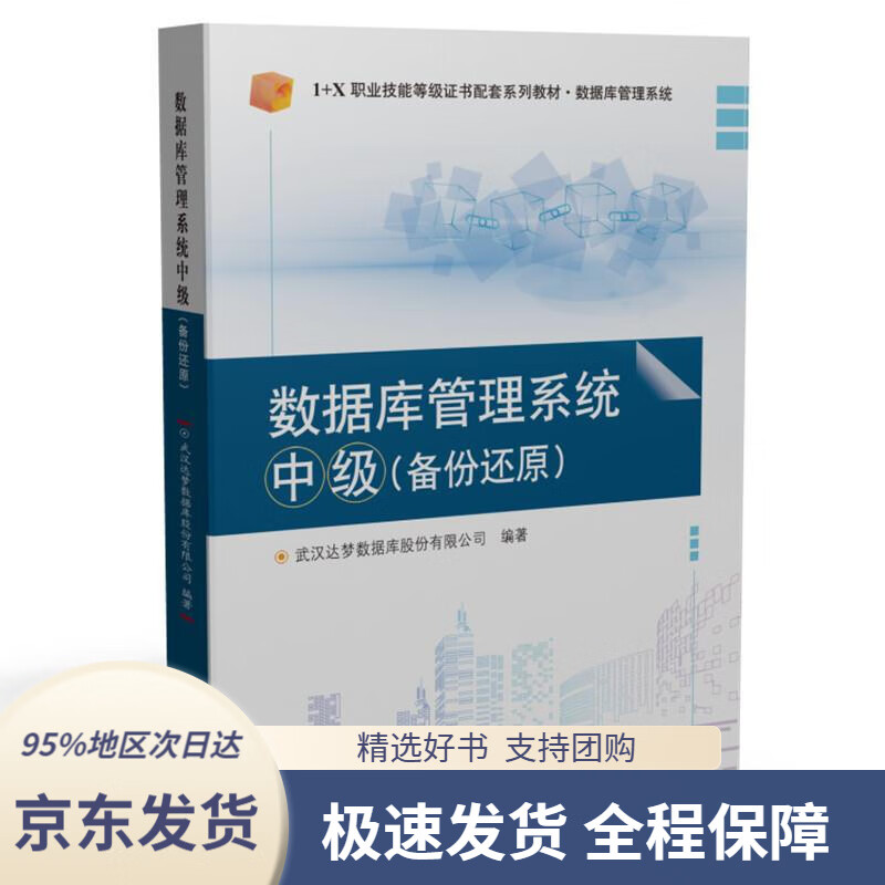 【满59包邮】数据库管理系统中级(备份还原)武汉达梦数据库股份有限